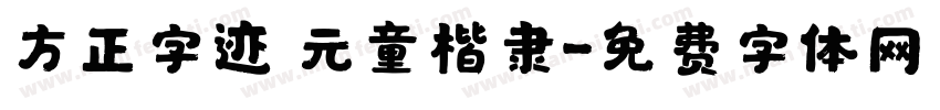 方正字迹 元童楷隶字体转换